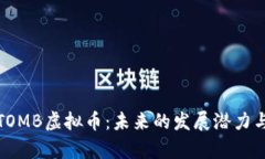 深入解析TOMB虚拟币：未来的发展潜力