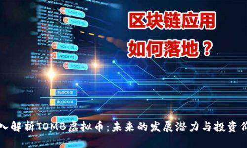 深入解析TOMB虚拟币:未来的发展潜力与投资价值