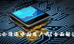 # TPWallet会清退中国用户吗？全面解读