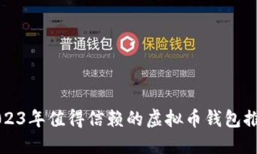 2023年值得信赖的虚拟币钱包推荐