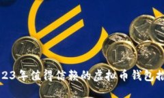 2023年值得信赖的虚拟币钱包推荐
