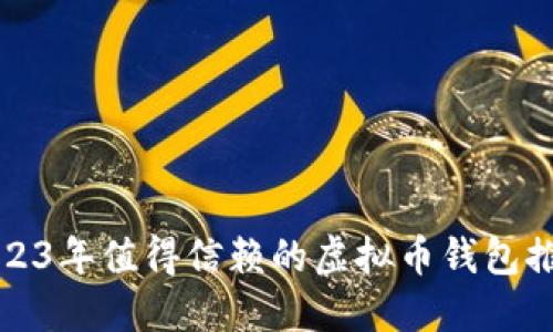 2023年值得信赖的虚拟币钱包推荐