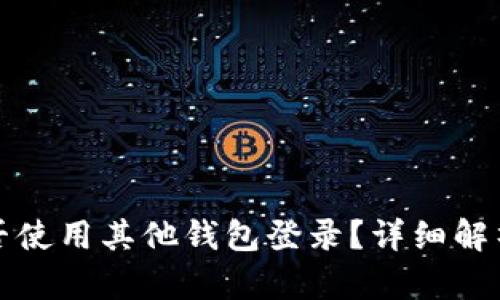 tpwallet能否使用其他钱包登录？详细解析与使用指南