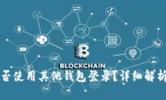 tpwallet能否使用其他钱包登录？详细解