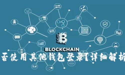 tpwallet能否使用其他钱包登录？详细解析与使用指南