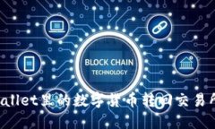 如何将TPWallet里的数字货币转回交易所