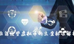 非法经营虚拟币的立案标准解析