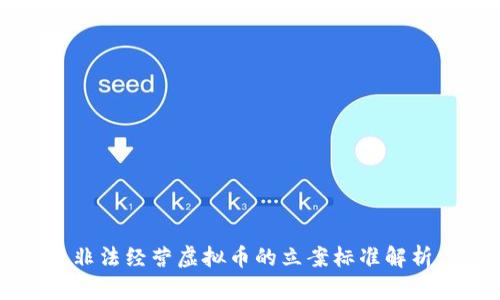 非法经营虚拟币的立案标准解析