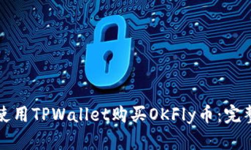 如何使用TPWallet购买OKFly币:完整指南