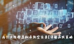 为什么选择虚拟币做空交易？详解买跌
