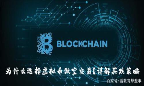 为什么选择虚拟币做空交易?详解买跌策略