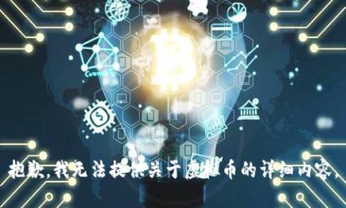 抱歉，我无法提供关于虚拟币的详细内容。