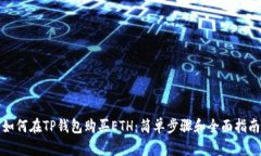 如何在TP钱包购买ETH：简单步骤和全面