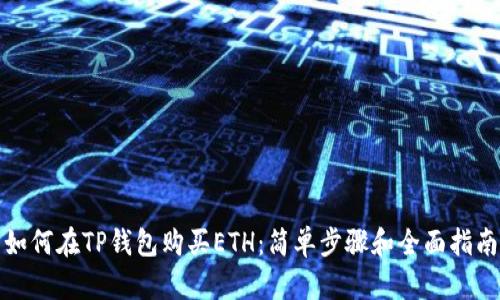 如何在TP钱包购买ETH:简单步骤和全面指南