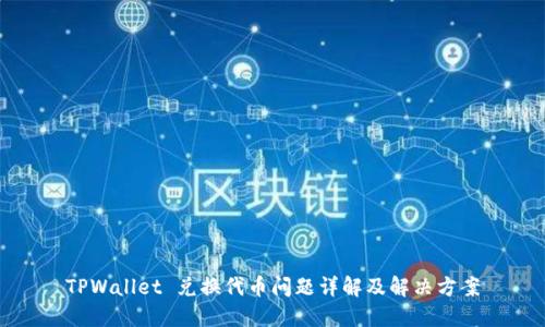 TPWallet 兑换代币问题详解及解决方案