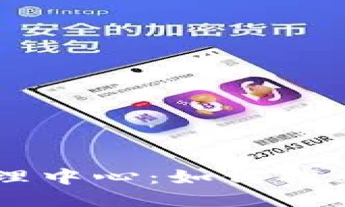 TPWallet管理中心:如何找到并高效使用