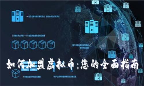 如何加盟虚拟币:您的全面指南