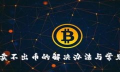 TPWallet卖不出币的解决办法与常见问题