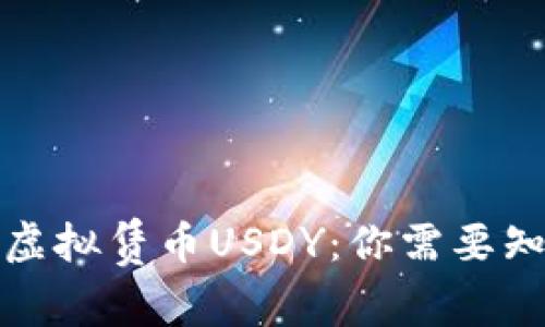 全面解析虚拟赁币USDY:你需要知道的一切