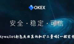 tpwallet打包失败真的扣矿工费吗？一探