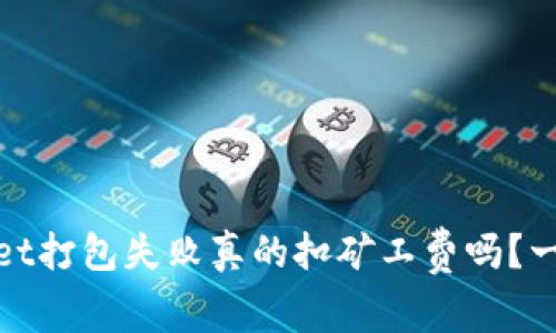 tpwallet打包失败真的扣矿工费吗?一探究竟