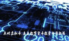 天时虚拟币：未来数字货币投资的新机