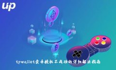 tpwallet卖币授权不成功的详细解决指南