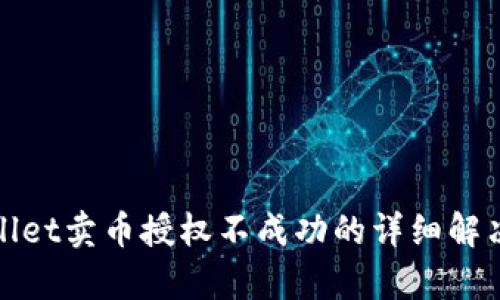 tpwallet卖币授权不成功的详细解决指南