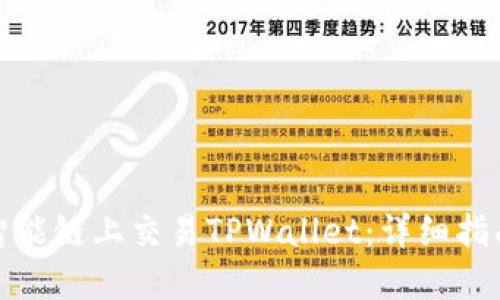 如何在币安智能链上交易TPWallet:详细指南和实用技巧