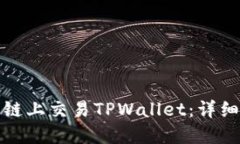 如何在币安智能链上交易TPWallet：详细