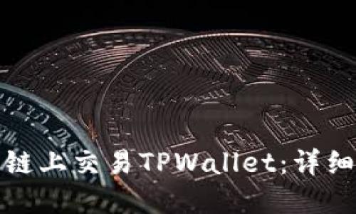 如何在币安智能链上交易TPWallet:详细指南和实用技巧
