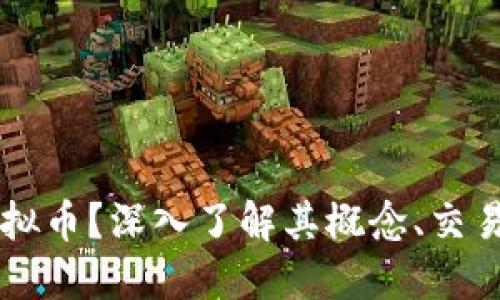 什么是OS虚拟币?深入了解其概念、交易及未来发展