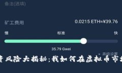 虚拟币投资风险大揭秘：我如何在虚拟