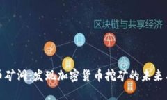 虚拟币矿洞：发现加密货币挖矿的未来
