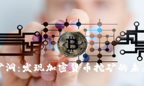 虚拟币矿洞:发现加密货币挖矿的未来与机遇