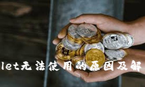 TPWallet无法使用的原因及解决方法