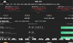 TPWallet无法使用的原因及解决方法