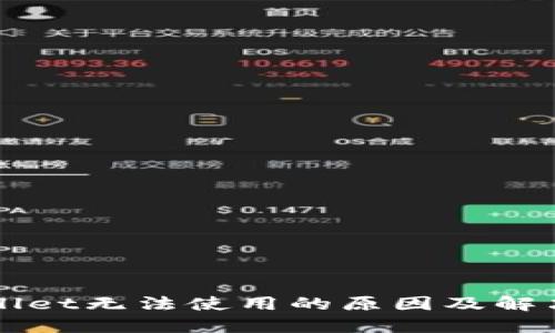 TPWallet无法使用的原因及解决方法