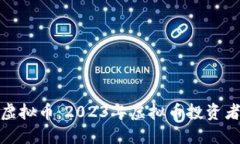 哪里能关注虚拟币：2023年虚拟币投资