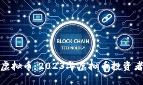 哪里能关注虚拟币:2023年虚拟币投资者的必备资源