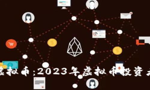 哪里能关注虚拟币:2023年虚拟币投资者的必备资源