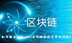 如何解决TPWallet合约地址打不开的问题