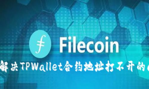 如何解决TPWallet合约地址打不开的问题?