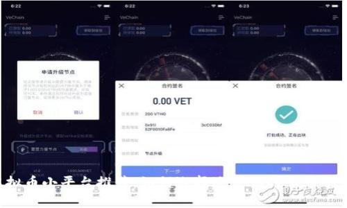 虚拟币小平台推荐:如何选择适合你的上币平台?