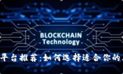 虚拟币小平台推荐：如何选择适合你的