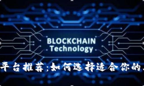 虚拟币小平台推荐:如何选择适合你的上币平台?