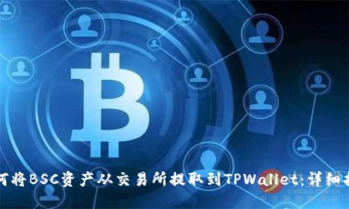 如何将BSC资产从交易所提取到TPWallet:详细指南