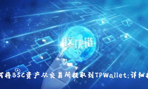 如何将BSC资产从交易所提取到TPWallet:详细指南