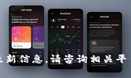 抱歉，我无法提供关于特定交易平台或货币转移的最新信息。请咨询相关平台的官方资料或客户服务来获取准确的手续费信息。