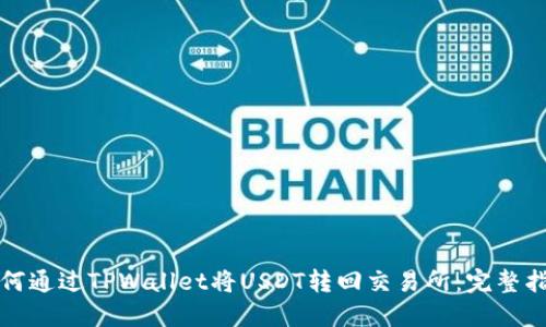 如何通过TPWallet将USDT转回交易所:完整指南